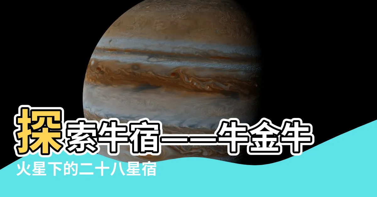 【牛宿】探索牛宿——牛金牛火星下的二十八星宿