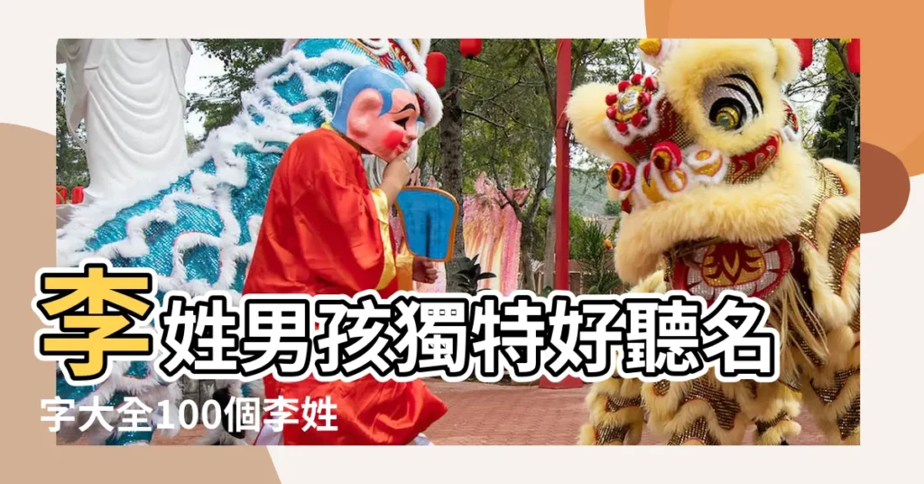 李姓男孩獨特好聽名字大全100個李姓好聽稀少的男孩名字 |我想改個名好聽點的女孩名姓李我想第三個字是希要後面兩 |附加正確漢字五行屬性 |【李睿後面有啥字好聽】