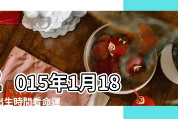 【2015年1月18日是屬什麼】2015年1月18日出生時間看命運 |2015年1月18日黃歷查詢 |屬什麼生肖 |