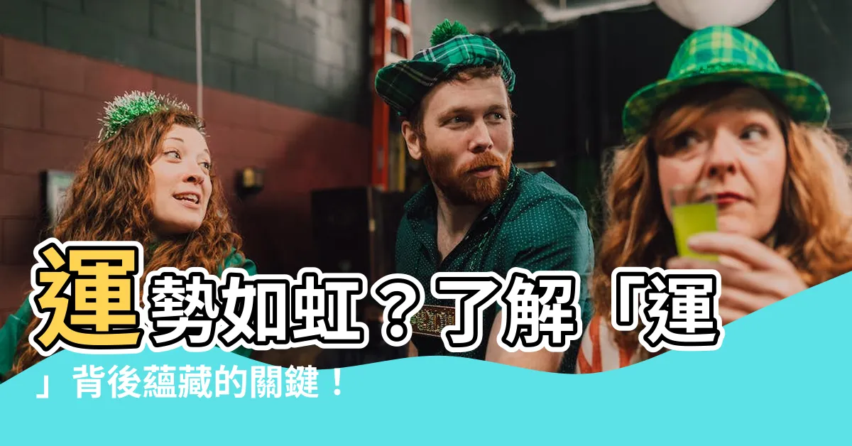 【運的意思】運勢如虹？瞭解「運」背後藴藏的關鍵！漢典為您釋義「運」的玄機