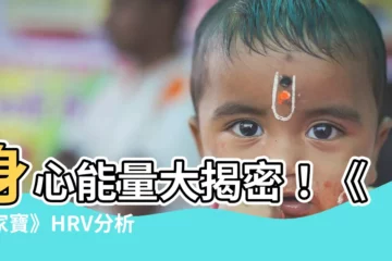【身心能量分析】身心能量大揭密！《全家寶》HRV分析儀，助您掌握健康關鍵