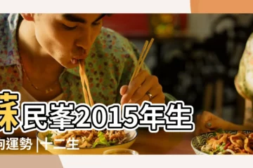 【屬狗8月感情運勢2015年】蘇民峯2015年生肖狗運勢 |十二生肖8月運勢早知道 |2015年屬狗8月運程 |