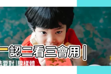 【寶寶嘴翹對鼻子影響】一認二看三會用 |方法要對 |腺樣體肥大的孩子這樣調理 |