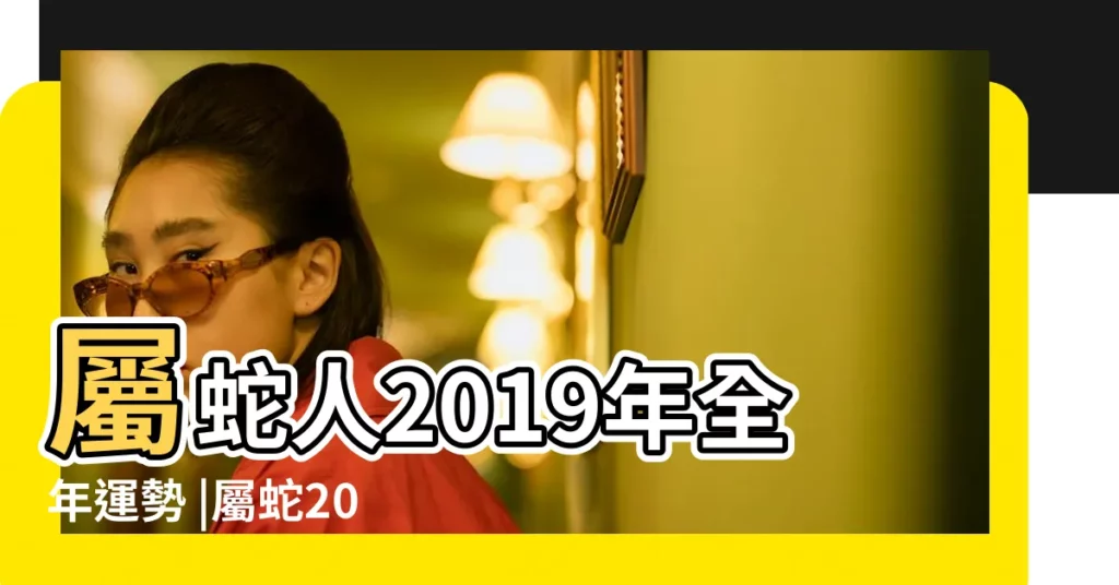 屬蛇人2019年全年運勢 |屬蛇2019年運勢揭秘 |屬蛇2019年運勢及運程2019年屬蛇人的全年運勢 |【屬蛇2019年4月的財運】