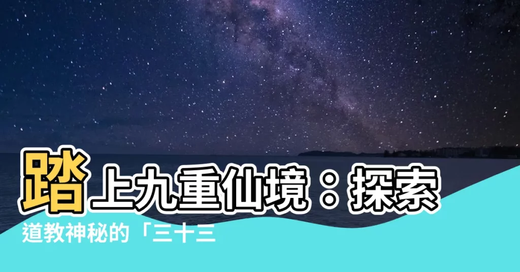 【道教三十三天】踏上九重仙境：探索道教神秘的「三十三天」！