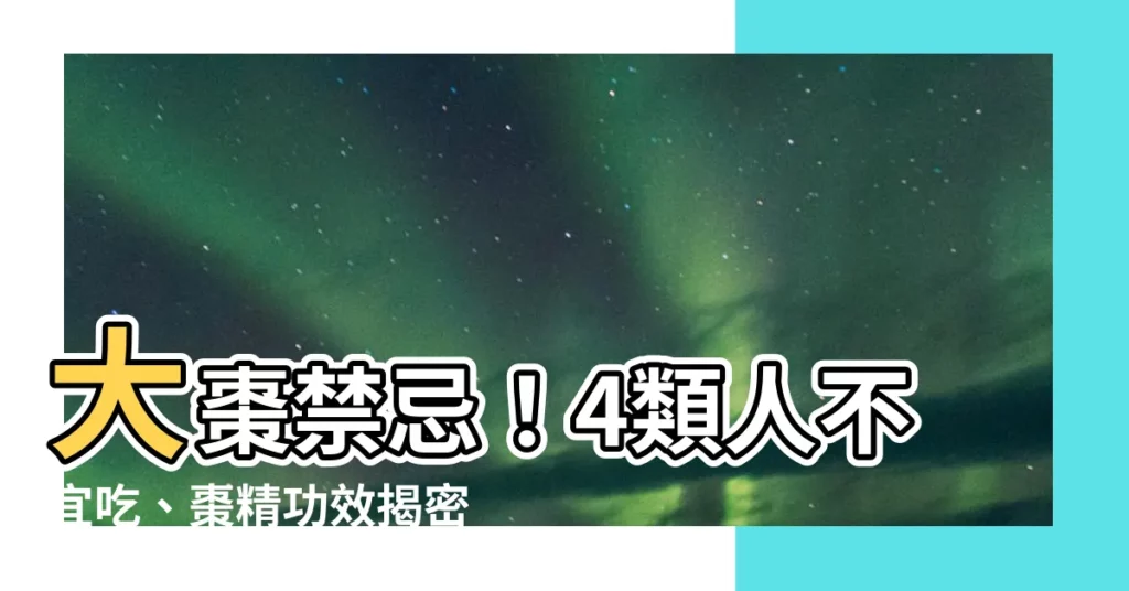 【棗精禁忌】大棗禁忌！4類人不宜吃、棗精功效揭密