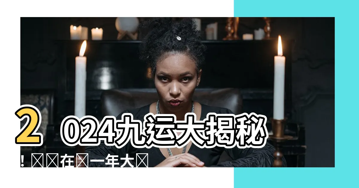 【九運2024】2024九運大揭秘！誰將在這一年大紅大紫？
