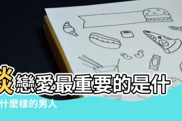 【男友最重要的是什麼】談戀愛最重要的是什麼 |什麼樣的男人才 |對於女孩子選擇男朋友最重要的是什麼 |