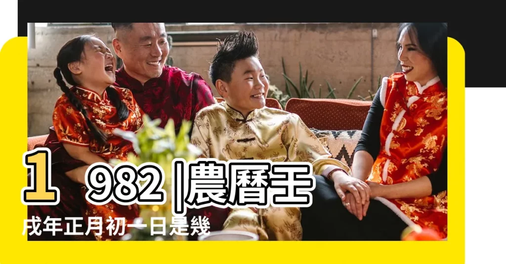 1982 |農曆壬戌年正月初一日是幾月幾日 |1982年1月25日農曆多少號 |【農曆1982.1.25】