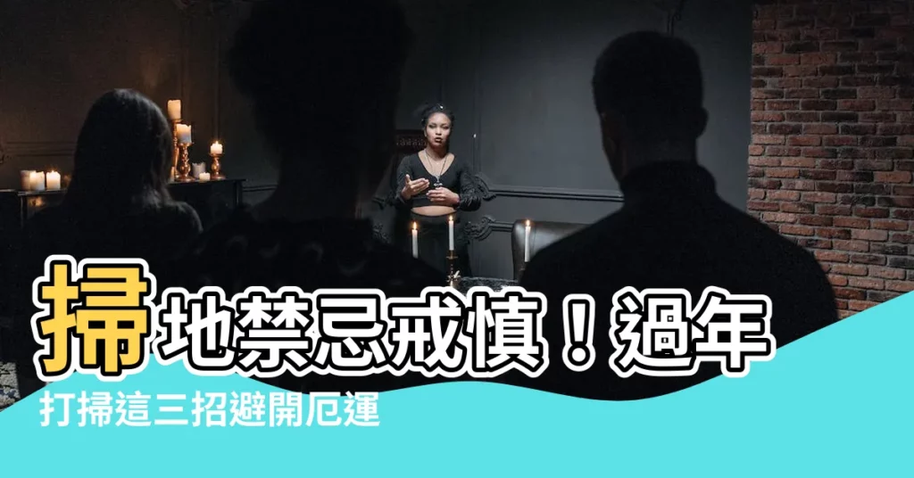 【掃地禁忌】掃地禁忌戒慎！過年打掃這三招避開厄運好運到