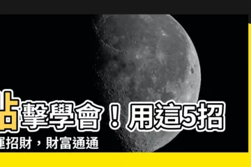 【如何改運招財】點擊學會！用這5招改運招財，財富通通滾滾來