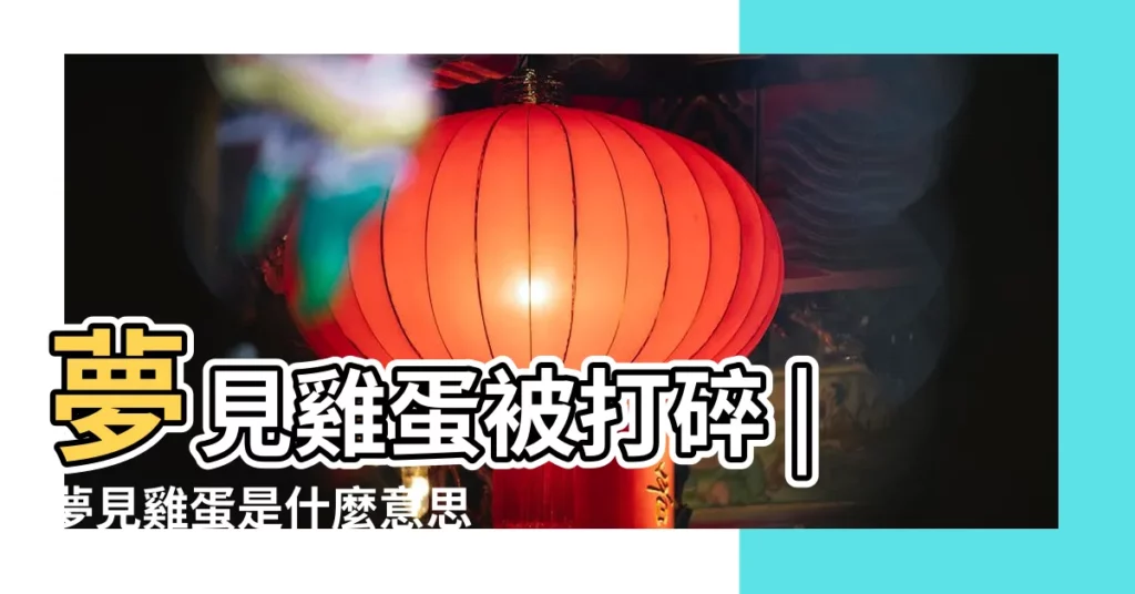 夢見雞蛋被打碎 |夢見雞蛋是什麼意思 |夢見雞蛋碎了是什麼意思 |【夢見雞蛋打碎給狗吃】