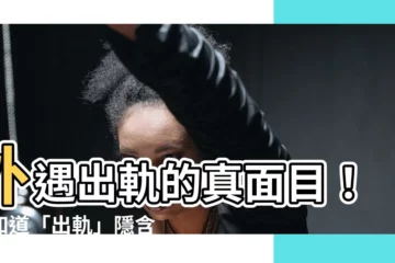 【出軌 意味】外遇出軌的真面目！你知道「出軌」隱含的徵兆嗎？