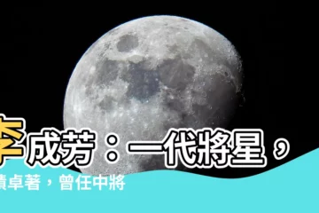 【李成芳】李成芳：一代將星，功績卓著，曾任中將要職