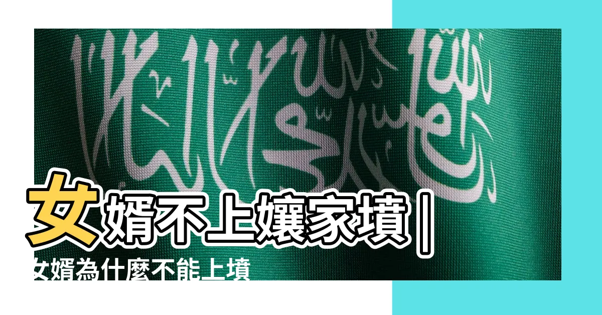 【女婿不上妻家墳】女婿不上孃家墳 |女婿為什麼不能上墳 |有道理嗎 |