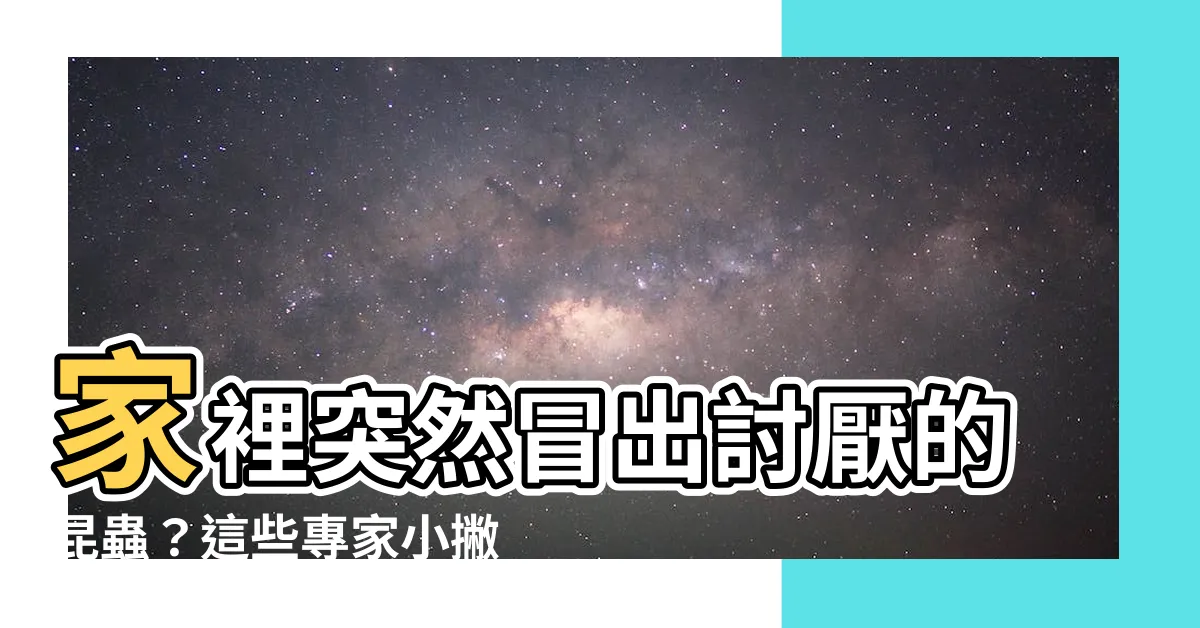【家裡出現】家裡突然冒出討厭的昆蟲？這些專家小撇步教你輕鬆解決