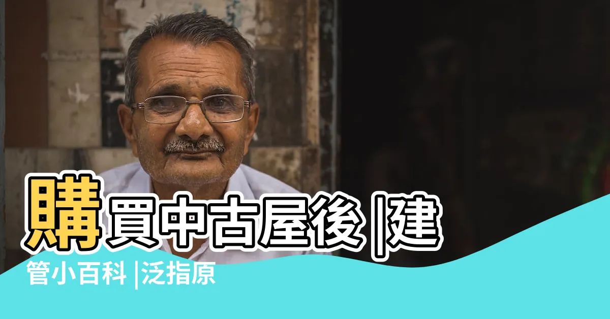 【建物結構圖】購買中古屋後 |建管小百科 |泛指原圖 |