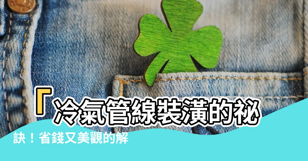 【冷氣管線 裝潢】「冷氣管線裝潢的秘訣！省錢又美觀的解決方案」