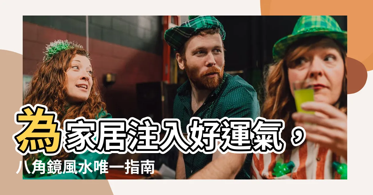 【八角 鏡 風水】為家居注入好運氣，八角鏡風水唯一指南