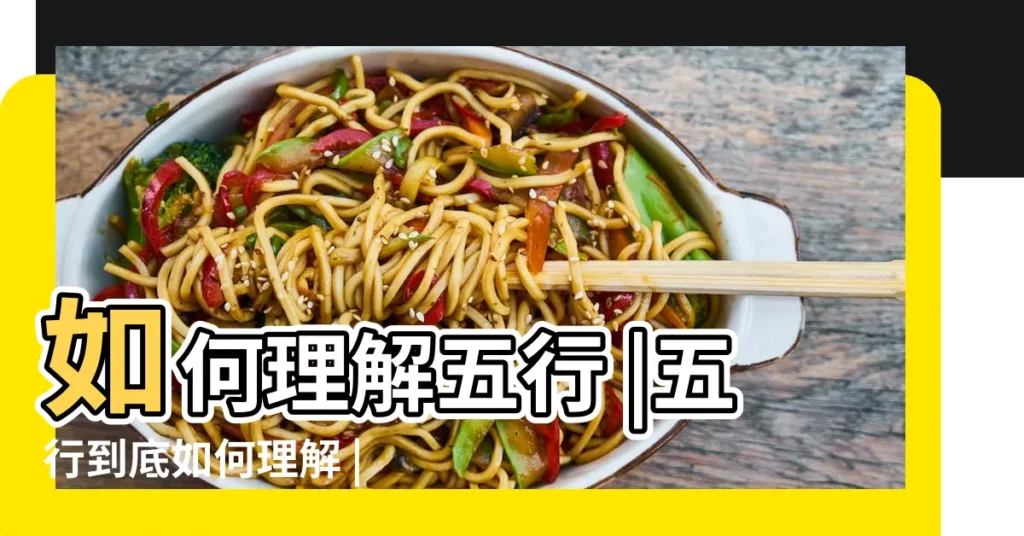 如何理解五行 |五行到底如何理解 |【怎樣理解五行】