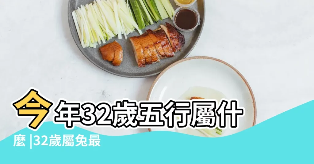 今年32歲五行屬什麼 |32歲屬兔最最配 |今年32歲五行屬什麼 |【32歲屬兔五行是】