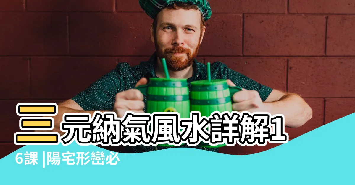 【張贇慧】三元納氣風水詳解16課 |陽宅形巒必修 |