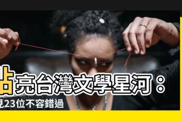 【台灣有名的作家】點亮台灣文學星河：遇見23位不容錯過的當代名家