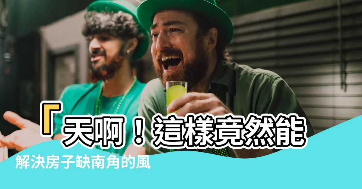 【缺南角】「天啊！這樣竟然能解決房子缺南角的風水問題！」