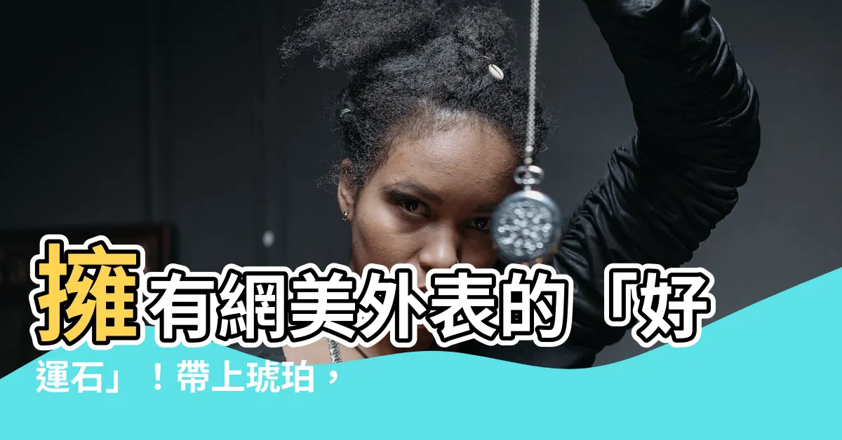 【帶琥珀好處】擁有網美外表的「好運石」！帶上琥珀，收穫滿滿好處！