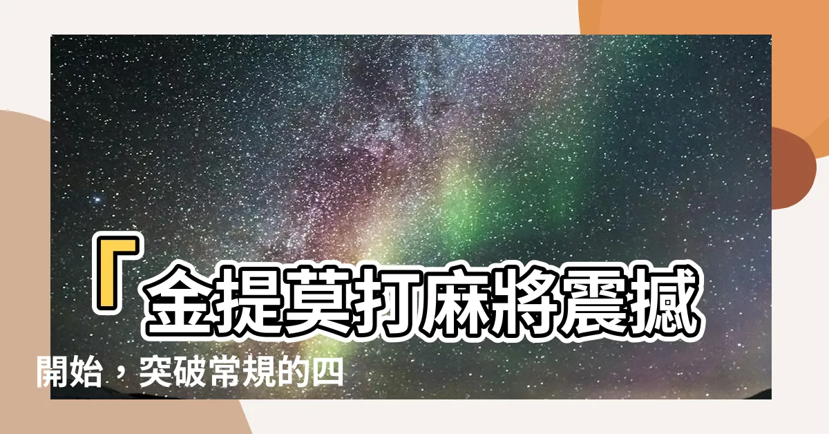 【金提莫打麻將】「金提莫打麻將震撼開始，突破常規的四人麻將決戰！」