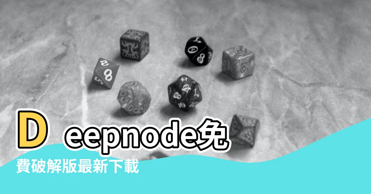 【去衣軟體】Deepnode免費破解版最新下載 |ai一鍵去除衣物照片AI去衣軟件安裝 |ai一鍵除衣下載安裝 |