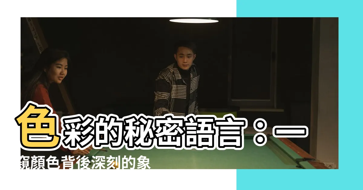 【顏色 意思】色彩的秘密語言：一窺顏色背後深刻的象徵意義