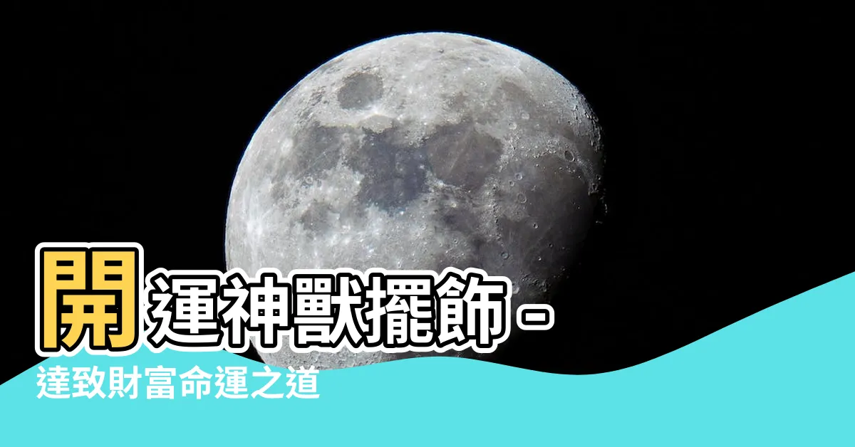 【開運神獸擺飾】開運神獸擺飾 - 達致財富命運之道