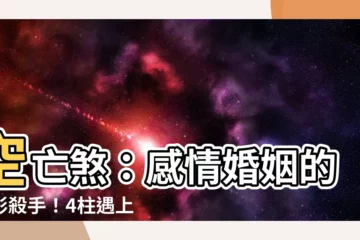 【空亡煞】空亡煞：感情婚姻的隱形殺手！4柱遇上空你要小心