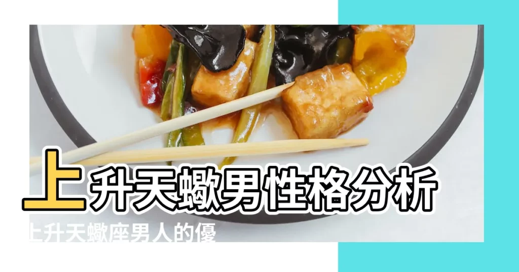 上升天蠍男性格分析上升天蠍座男人的優缺點是什麼 |太陽天蠍男的性格 |太陽天蠍男性格分析 |【太陽天蠍的男人】