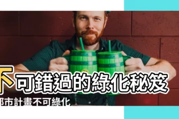 【不可綠化面積】不可錯過的綠化秘笈！都市計畫不可綠化面積規定一次看