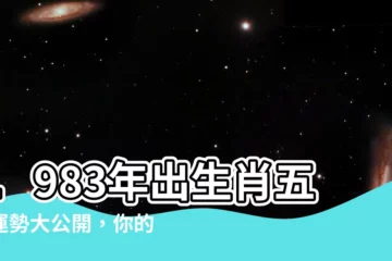 【1983年生肖五行】1983年出生肖五行運勢大公開，你的財富、愛情運勢都在這裡！