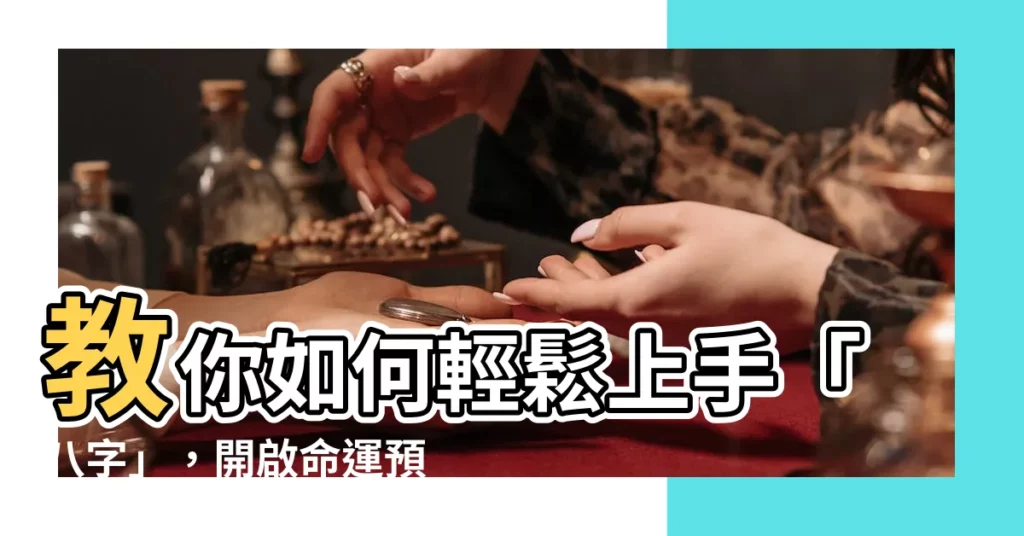 【如何學八字】教你如何輕鬆上手「八字」，開啟命運預測的大門！