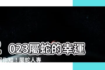 【2023屬蛇的幸運色】2023屬蛇的幸運色報你知！屬蛇人專屬的吉祥色公開！