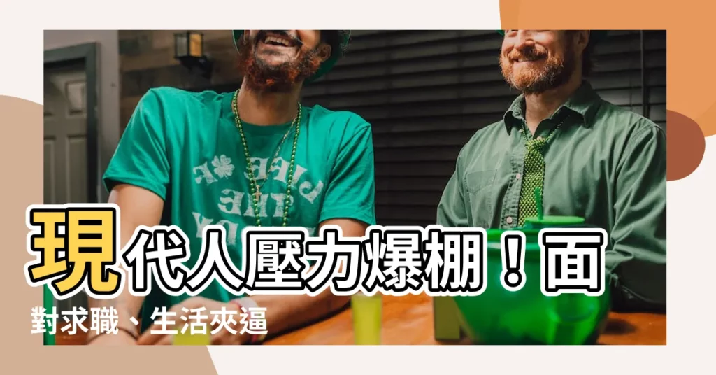【現代人壓力大】現代人壓力爆棚！面對求職、生活夾逼　憂鬱症成年輕人奪命關鍵