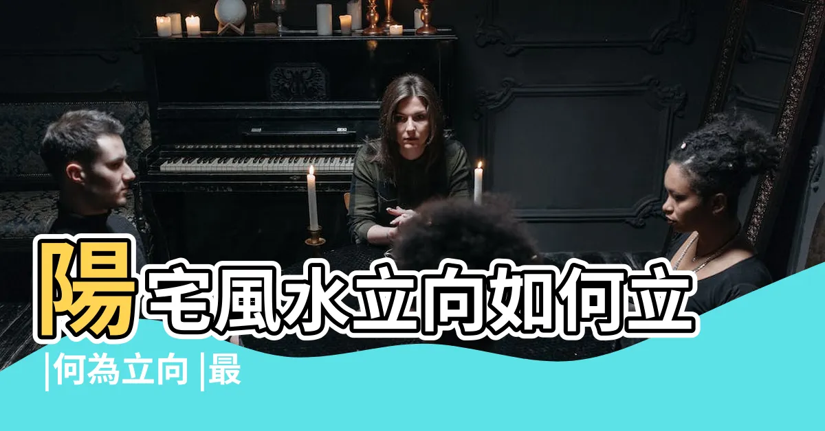 【立向】陽宅風水立向如何立 |何為立向 |最全解釋 |