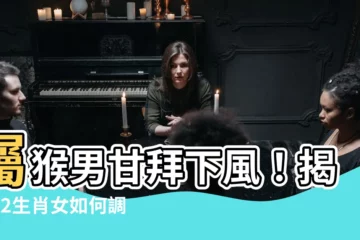 【屬猴男】屬猴男甘拜下風！揭密12生肖女如何調伏風趣屬猴男
