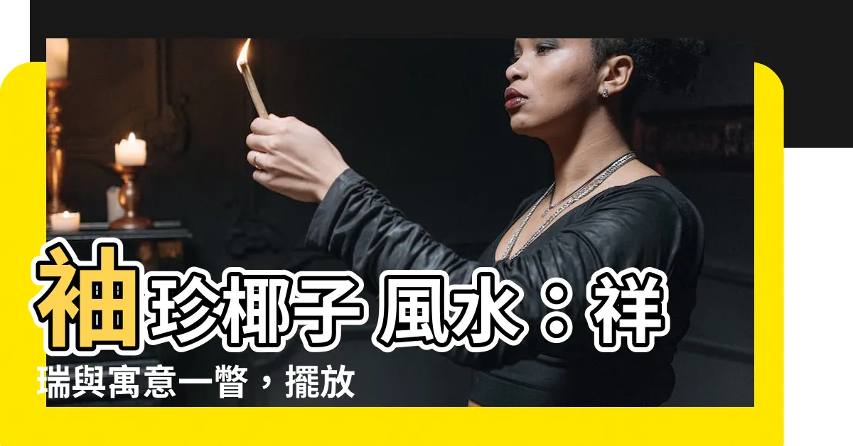 【袖珍椰子 風水】袖珍椰子 風水：祥瑞與寓意一瞥，擺放與禁忌大揭密！