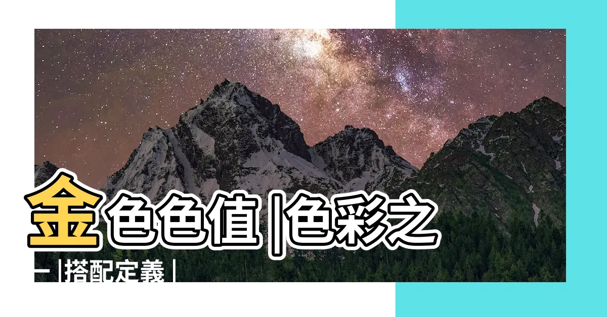 【金色代表的意義】金色色值 |色彩之一 |搭配定義 |