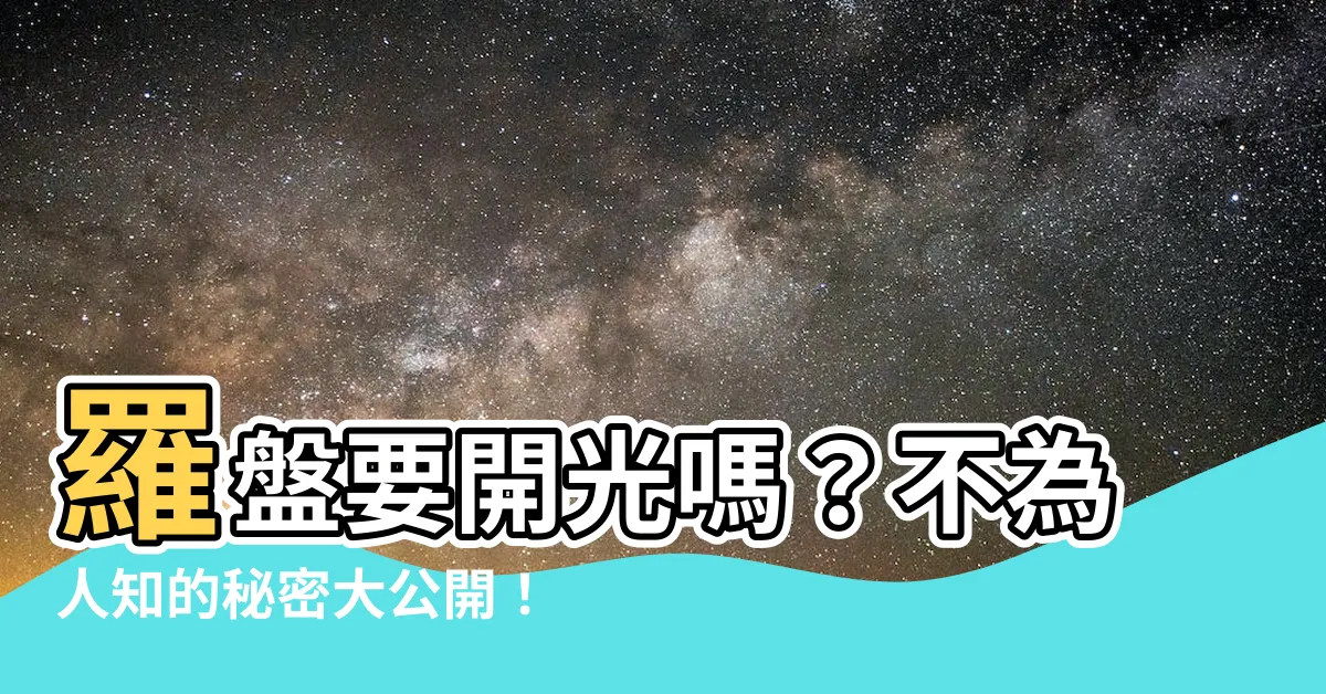 【羅盤要開光嗎】羅盤要開光嗎？不為人知的秘密大公開！
