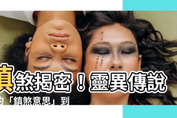【鎮煞意思】鎮煞揭密！靈異傳説中的「鎮煞意思」到底是什麼？