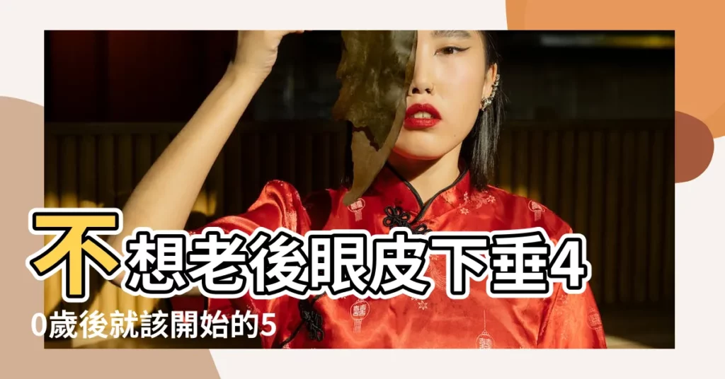 不想老後眼皮下垂40歲後就該開始的5個養眼習慣 |女人多大眼角開始長皺紋 |女人過了40歲上眼皮下垂是重新割雙眼皮還是做提眉手術呢 |【女人多少歲眼角會下垂】