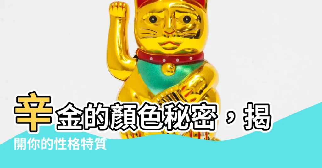 【辛金顏色】辛金的顏色秘密，揭開你的性格特質