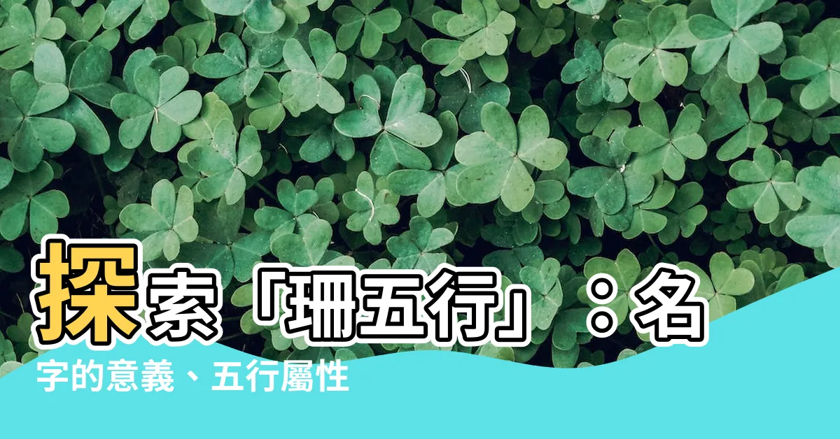 【珊五行】探索「珊五行」：名字的意義、五行屬性及起名寓意
