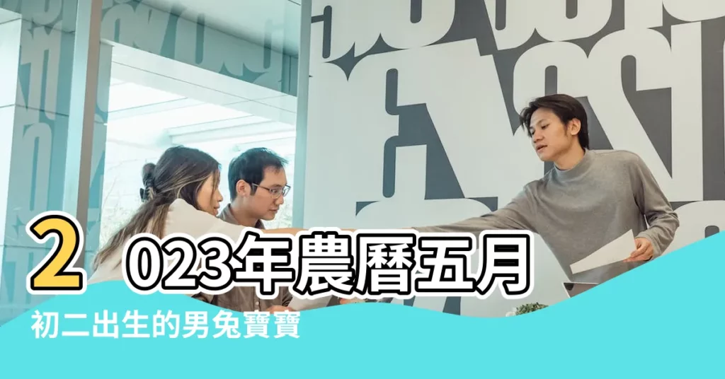 2023年農曆五月初二出生的男兔寶寶五行缺什麼 |陰曆五月初二出生孩子生辰八字謝謝 |女孩什麼命 |【五月初二生辰八字】